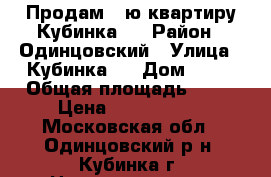 Продам 3-ю квартиру Кубинка-1 › Район ­ Одинцовский › Улица ­ Кубинка-1 › Дом ­ 17 › Общая площадь ­ 65 › Цена ­ 3 800 000 - Московская обл., Одинцовский р-н, Кубинка г. Недвижимость » Квартиры продажа   . Московская обл.